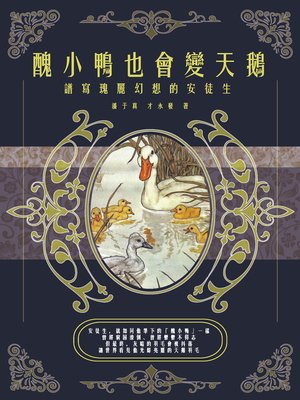 cover image of 醜小鴨也會變天鵝